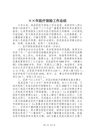 ××年医疗保险工作总结 