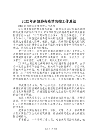 20XX年新冠肺炎疫情防控工作总结