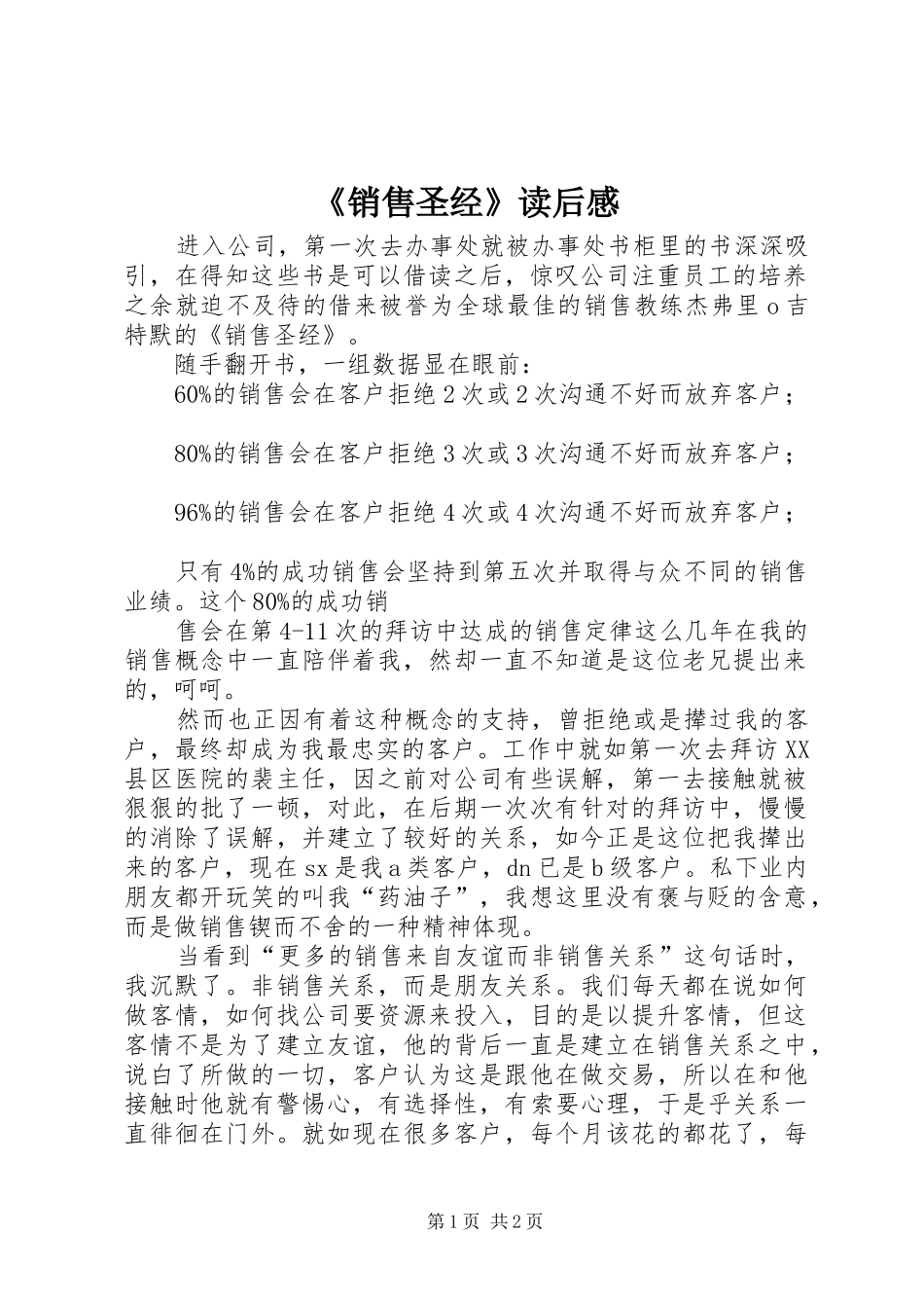 《销售圣经》读后心得_第1页