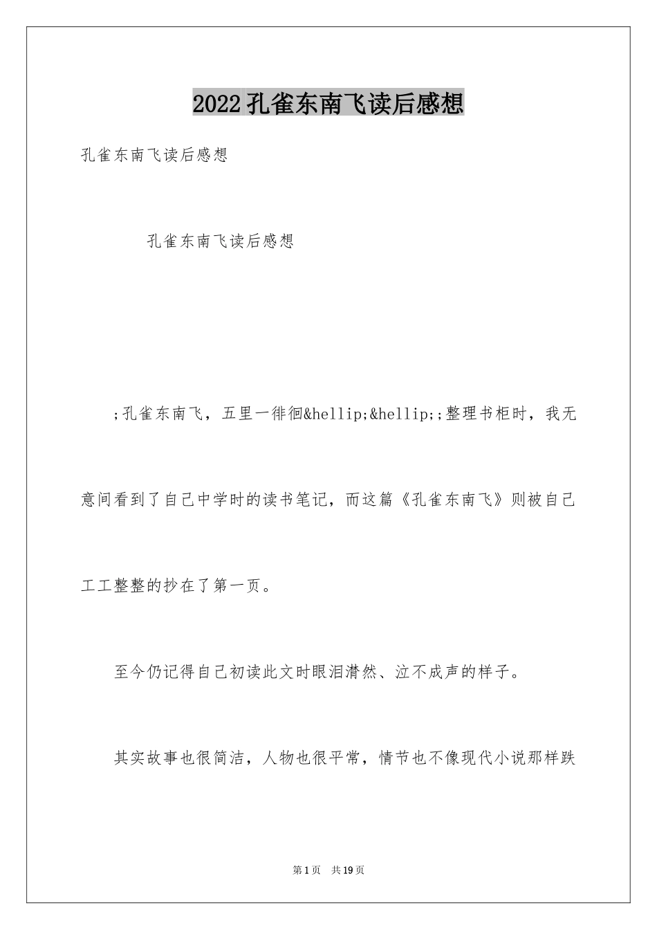 2024孔雀东南飞读后感想_第1页