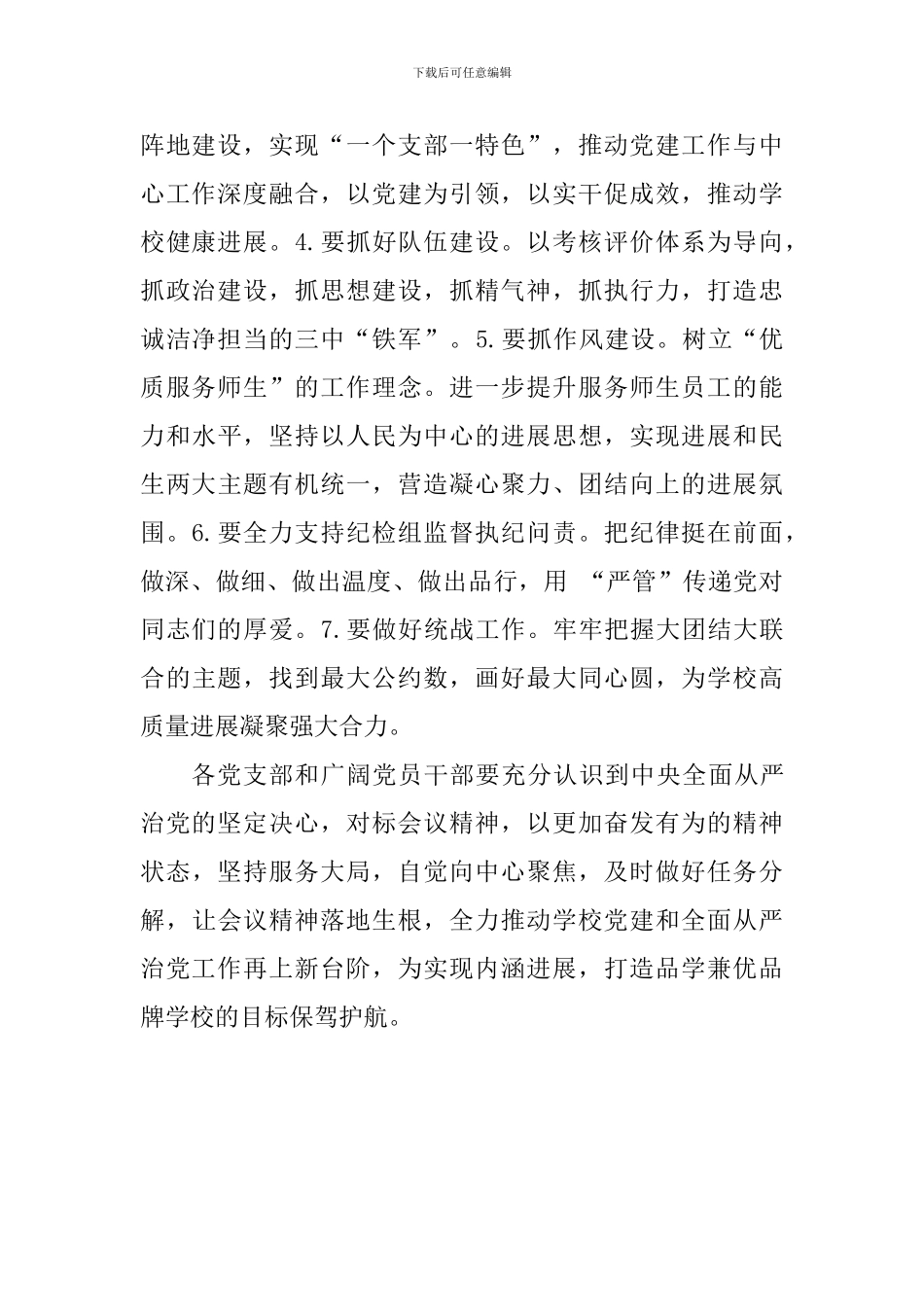 学校党建暨全面从严治党工作推进会讲话稿_第2页