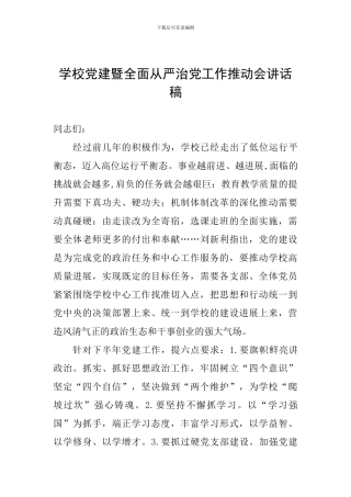 学校党建暨全面从严治党工作推进会讲话稿