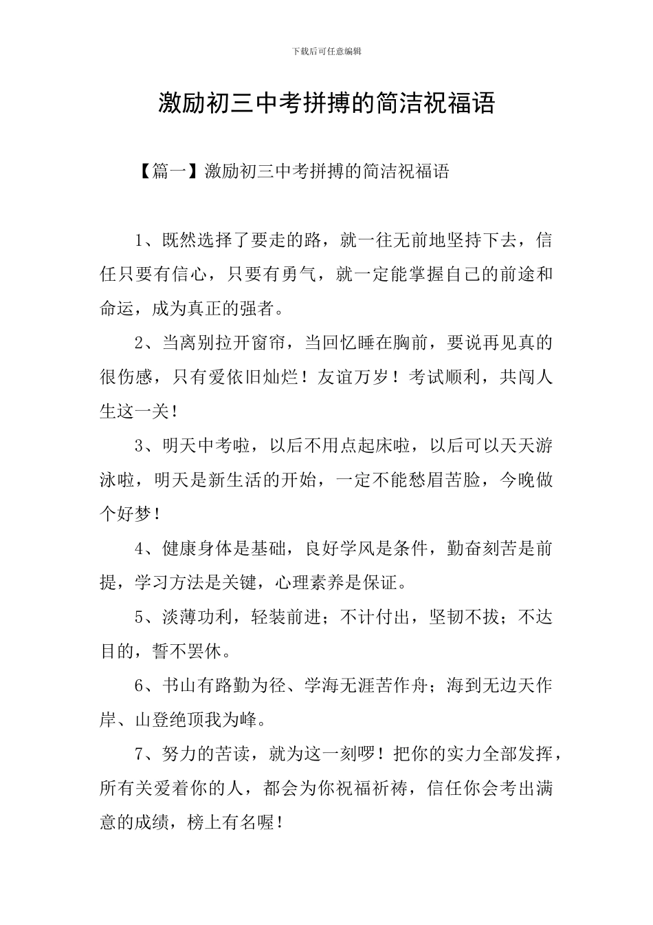 激励初三中考拼搏的简洁祝福语_第1页