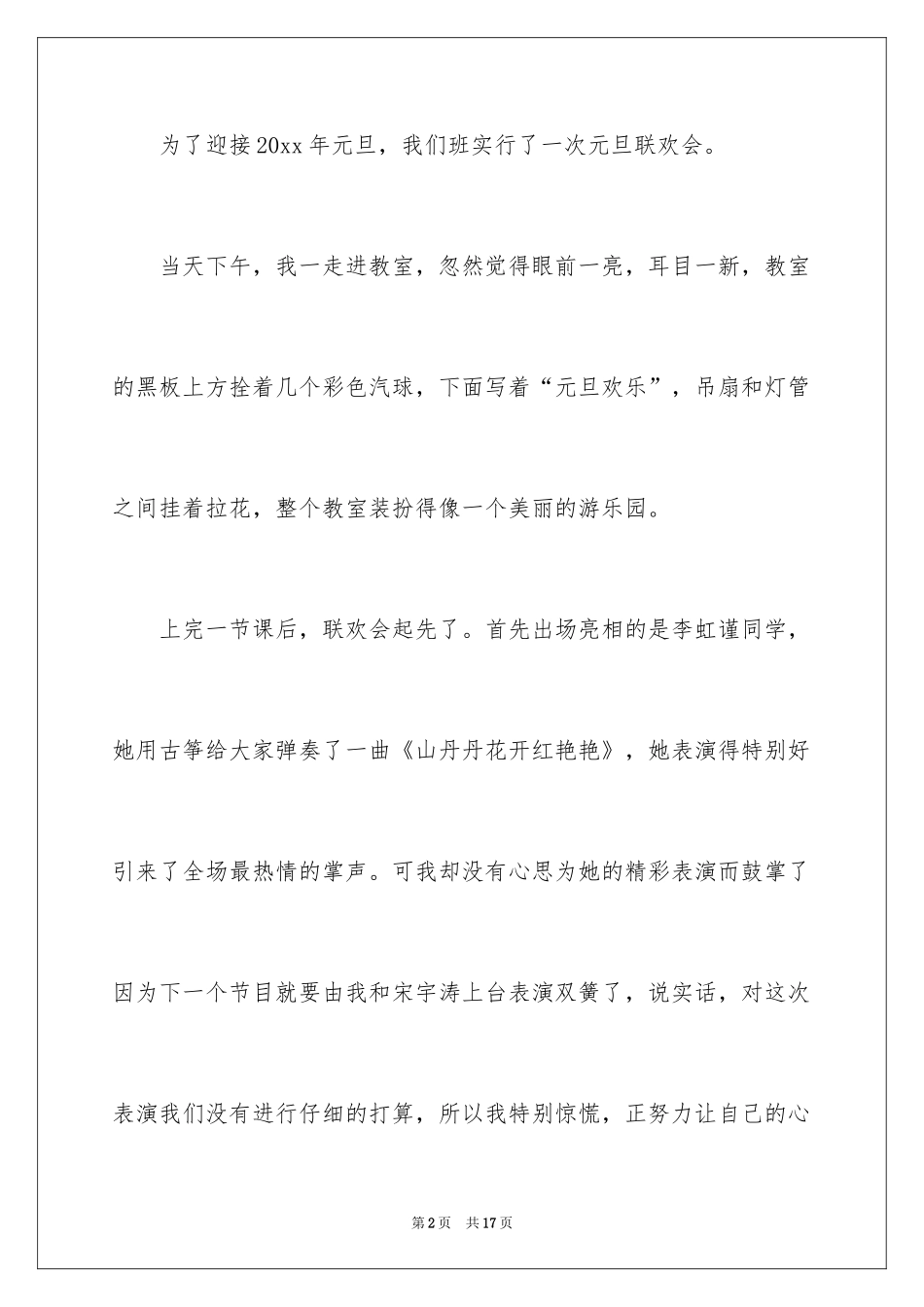 2024元旦联欢会作文700字_7_第2页