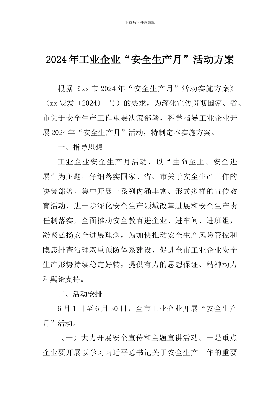 2024年工业企业“安全生产月”活动方案_第1页