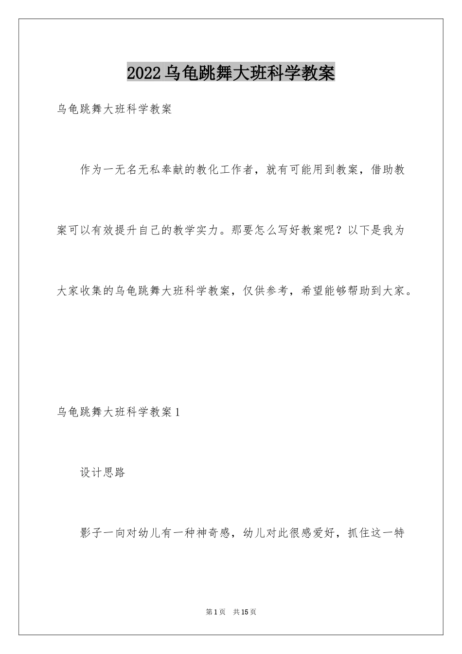 2024乌龟跳舞大班科学教案_1_第1页