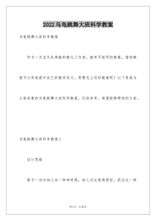 2024乌龟跳舞大班科学教案_1