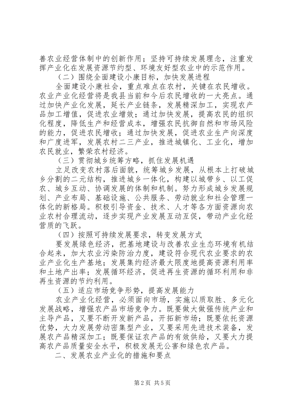 农业产业化建设表彰会上的讲话发言_第2页