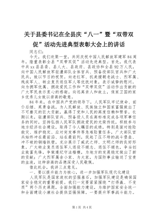 关于县委书记在全县庆“八一”暨“双带双促”活动先进典型表彰大会上的讲话发言