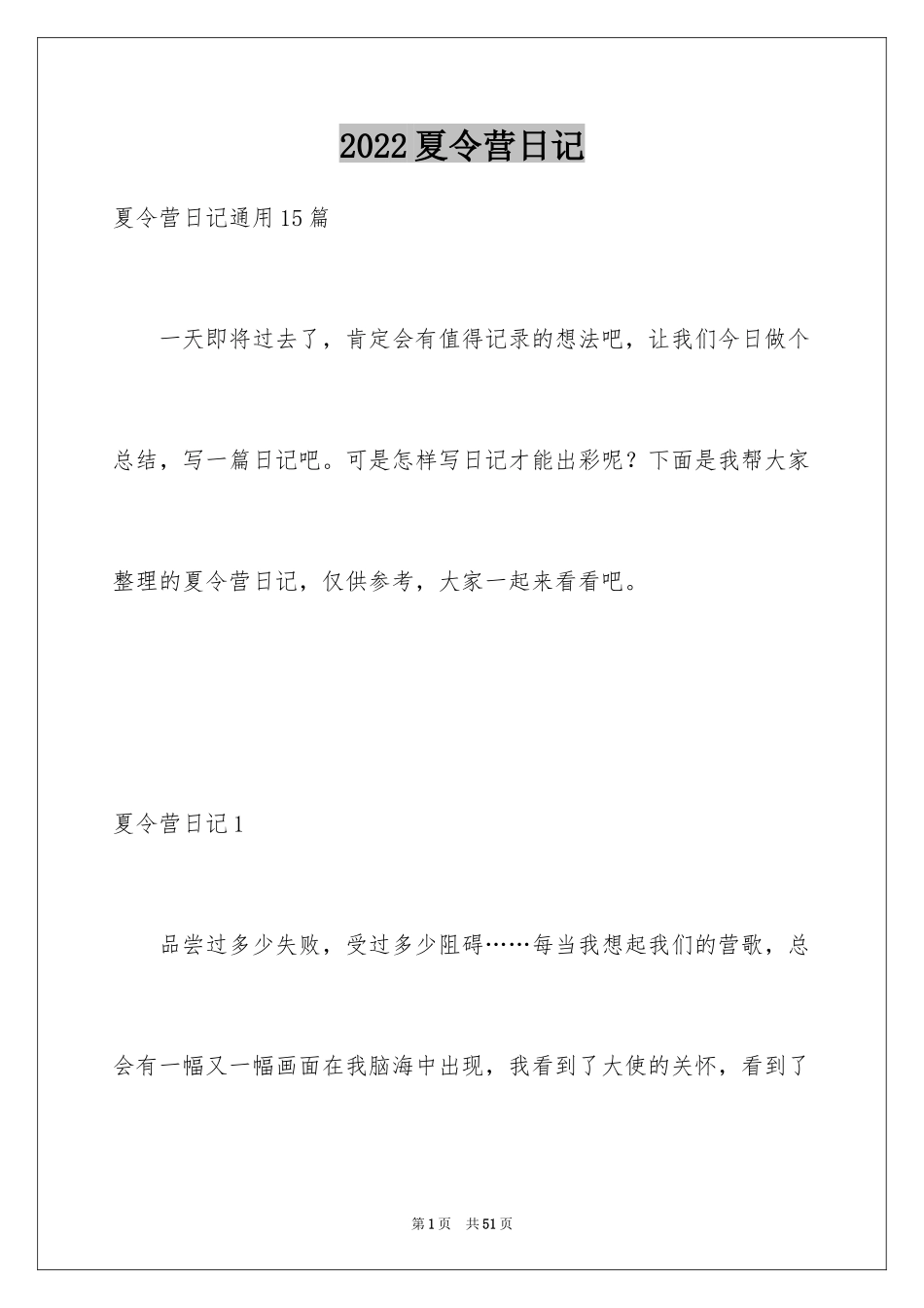 2024夏令营日记_20_第1页