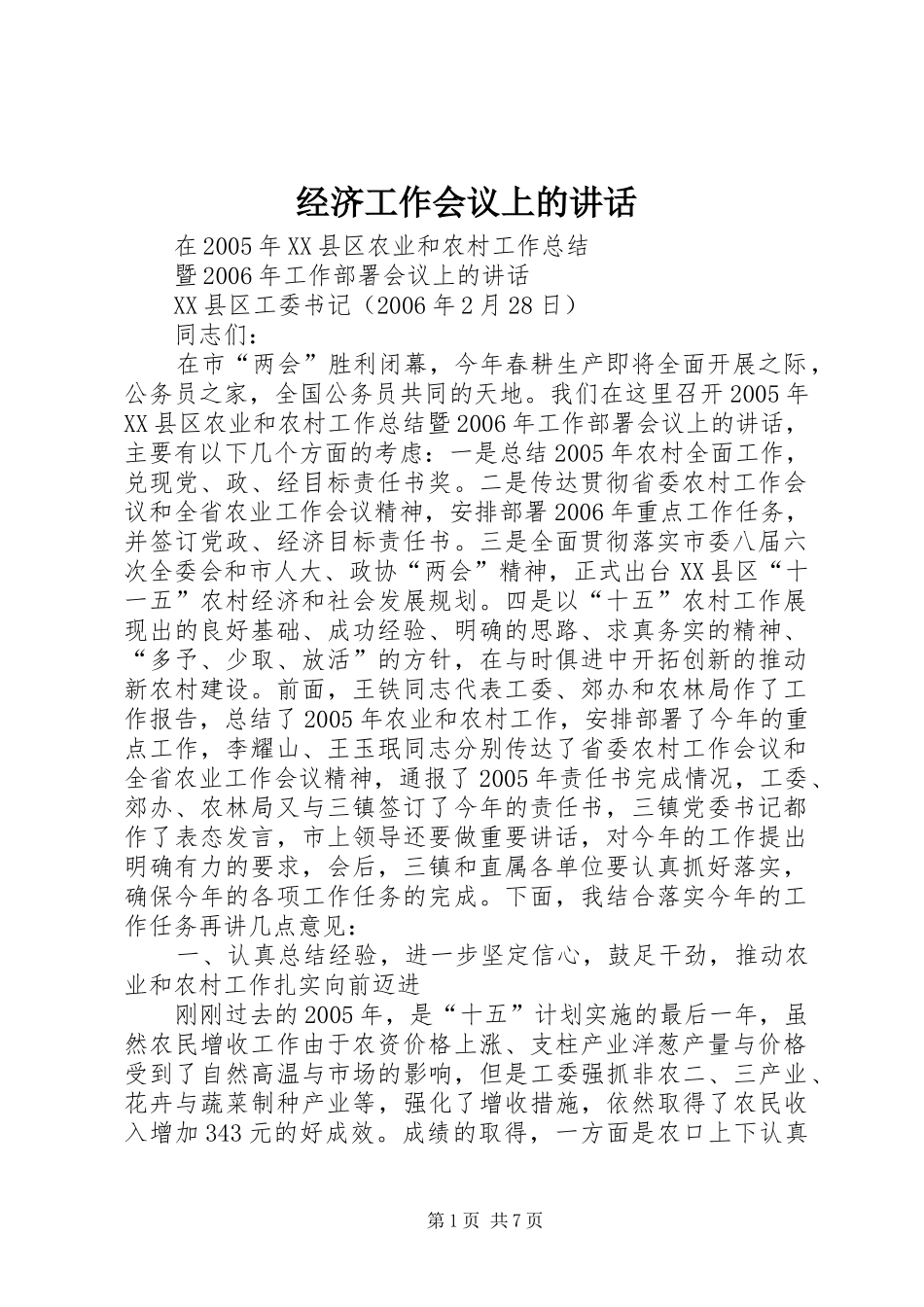 经济工作会议上的讲话发言_第1页