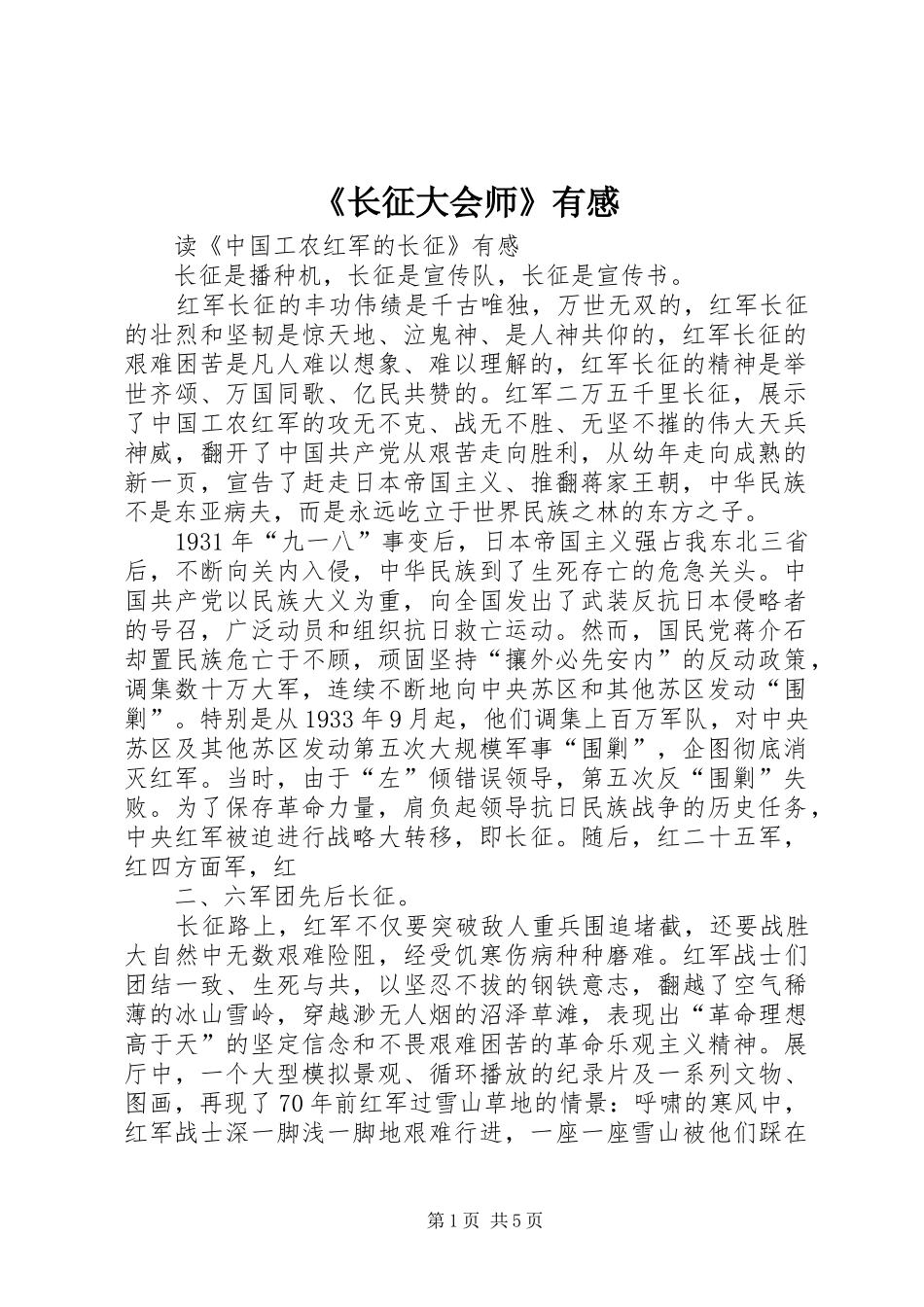 《长征大会师》有感_第1页
