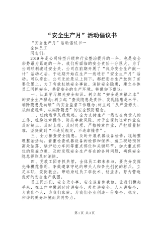 “安全生产月”活动倡议书