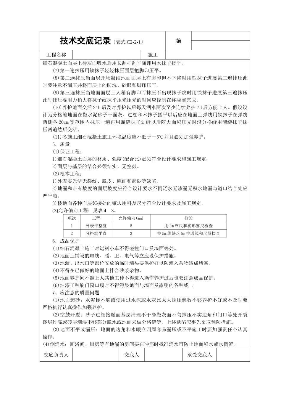 细石砼地面技术交底_第2页