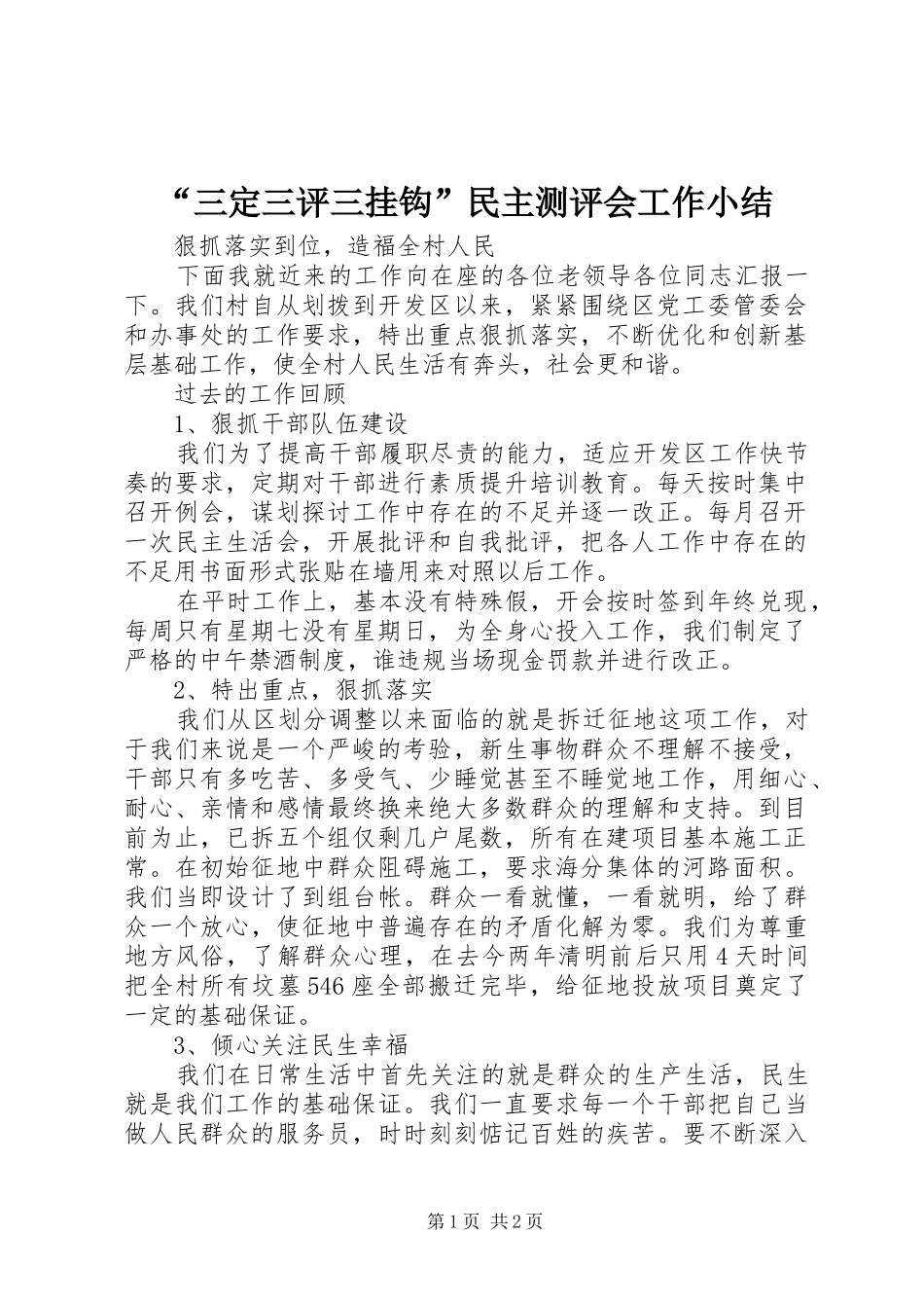“三定三评三挂钩”民主测评会工作小结 _第1页