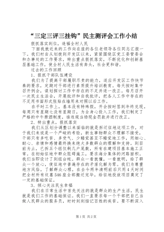 “三定三评三挂钩”民主测评会工作小结 