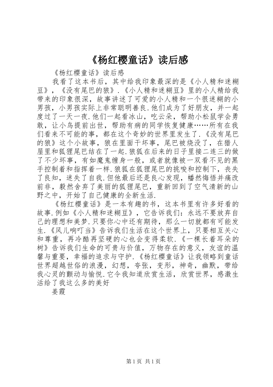 《杨红樱童话》读后心得_第1页