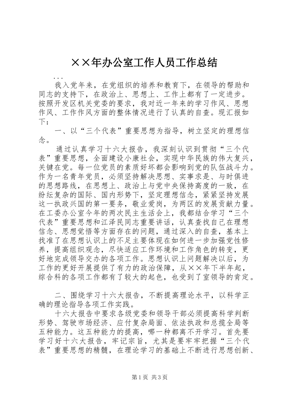 ××年办公室工作人员工作总结 _第1页