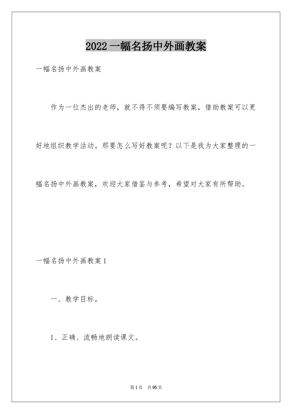 2024一幅名扬中外画教案_1_第1页