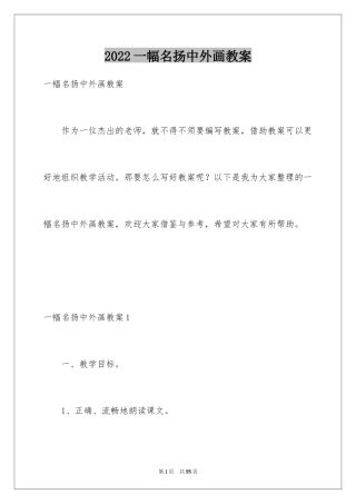 2024一幅名扬中外画教案_1