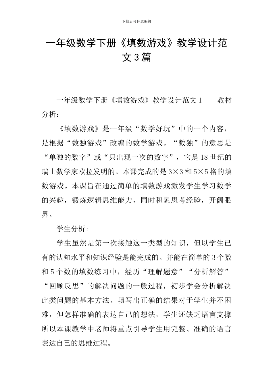 一年级数学下册《填数游戏》教学设计范文3篇_第1页