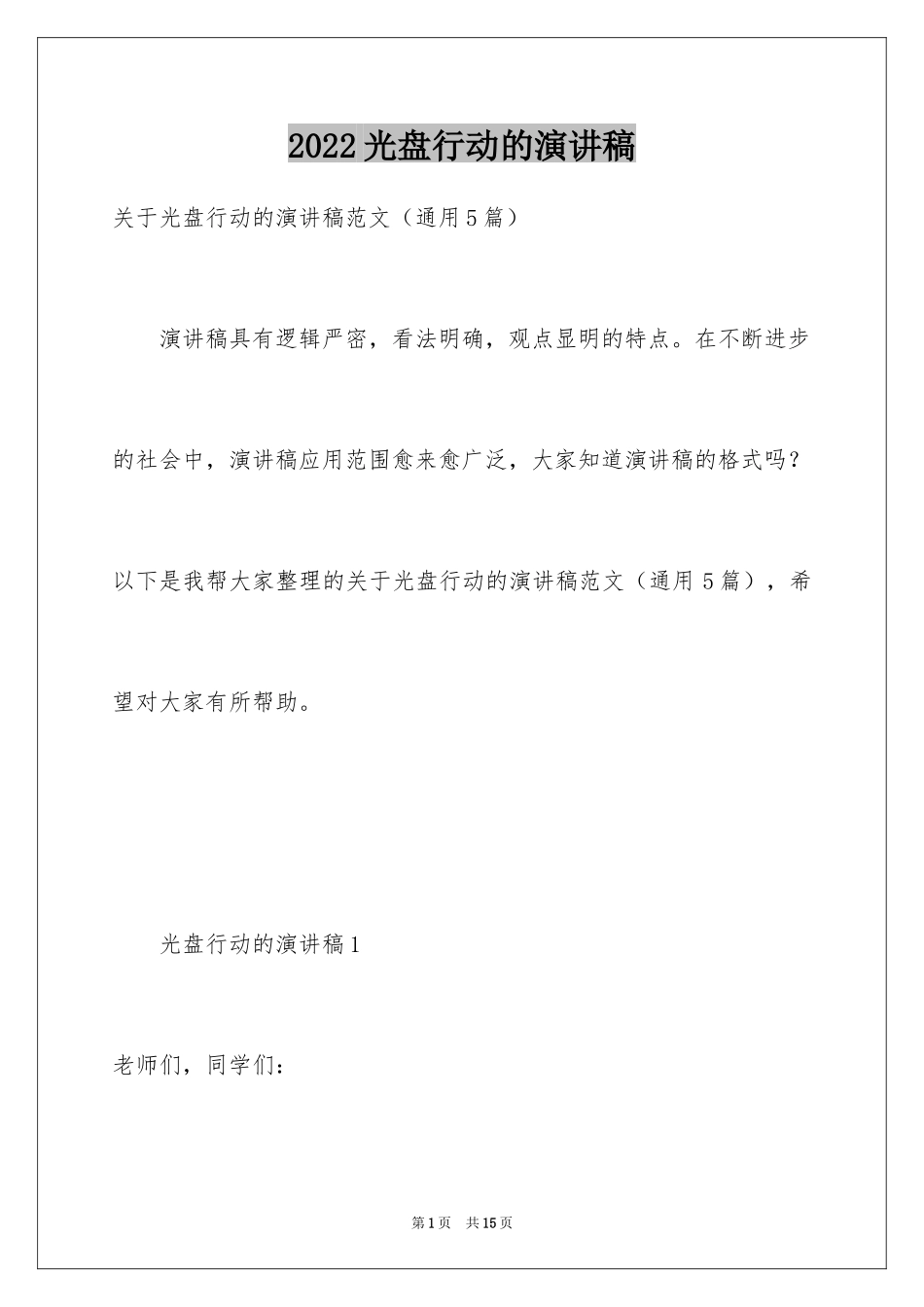 2024光盘行动的演讲稿_1_第1页