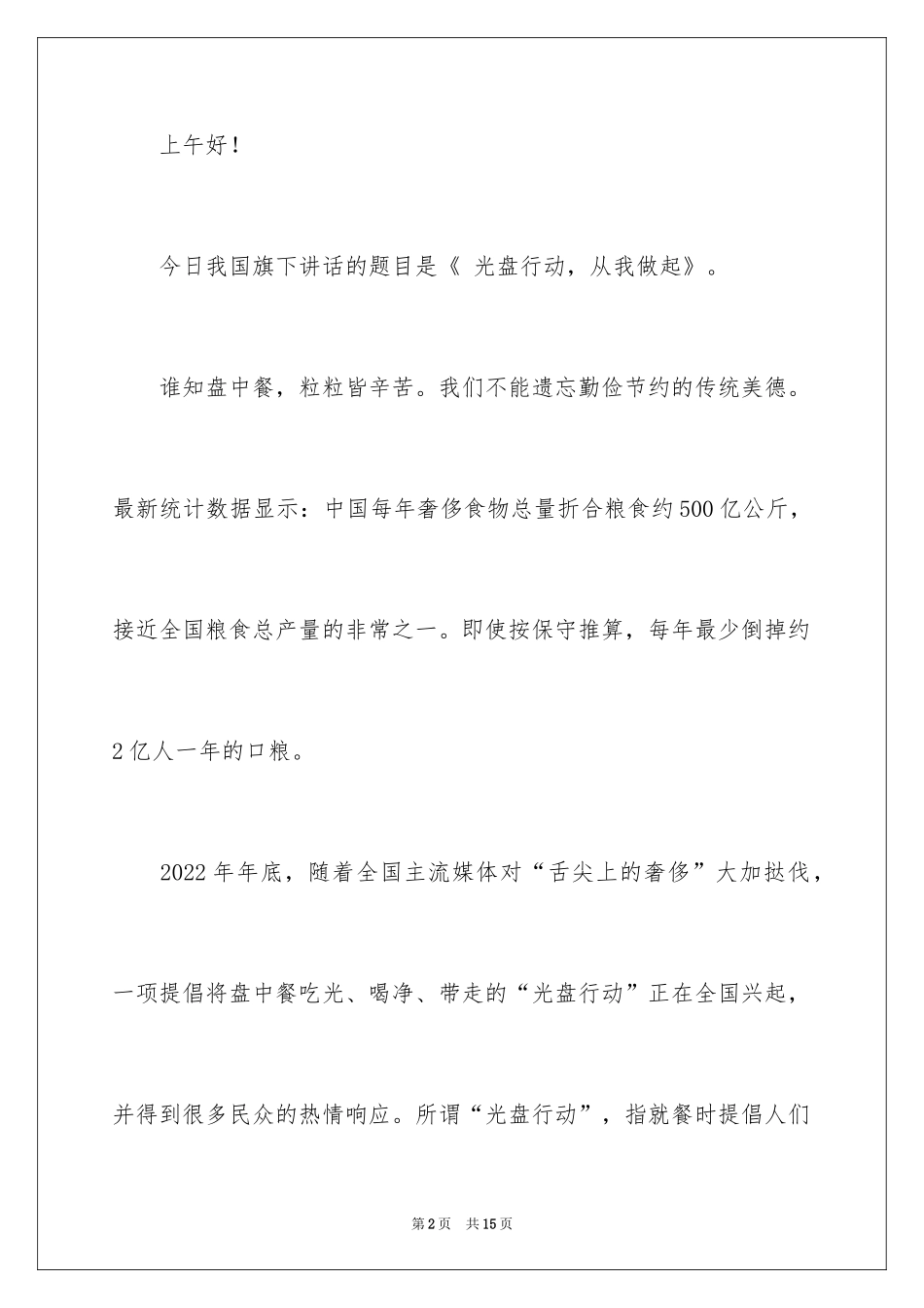 2024光盘行动的演讲稿_1_第2页