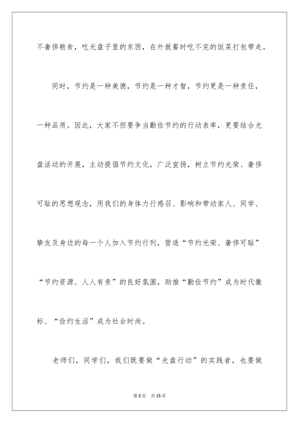 2024光盘行动的演讲稿_1_第3页