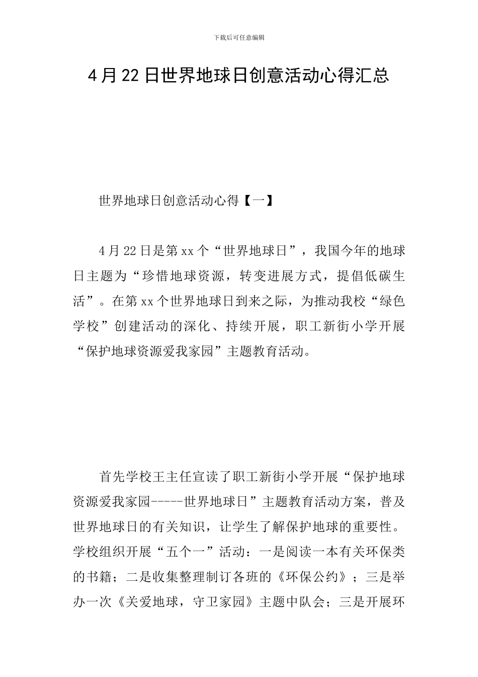 4月22日世界地球日创意活动心得汇总_第1页