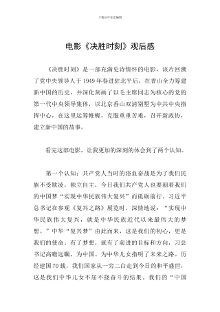 电影《决胜时刻》观后感