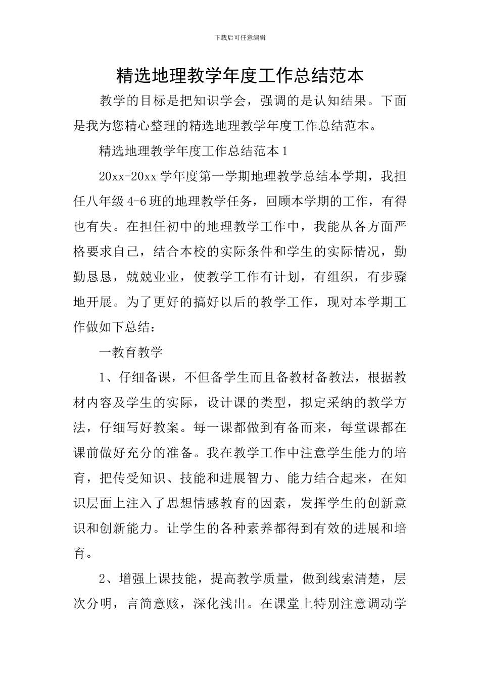 精选地理教学年度工作总结范本_第1页