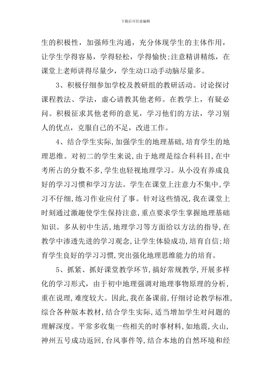 精选地理教学年度工作总结范本_第2页