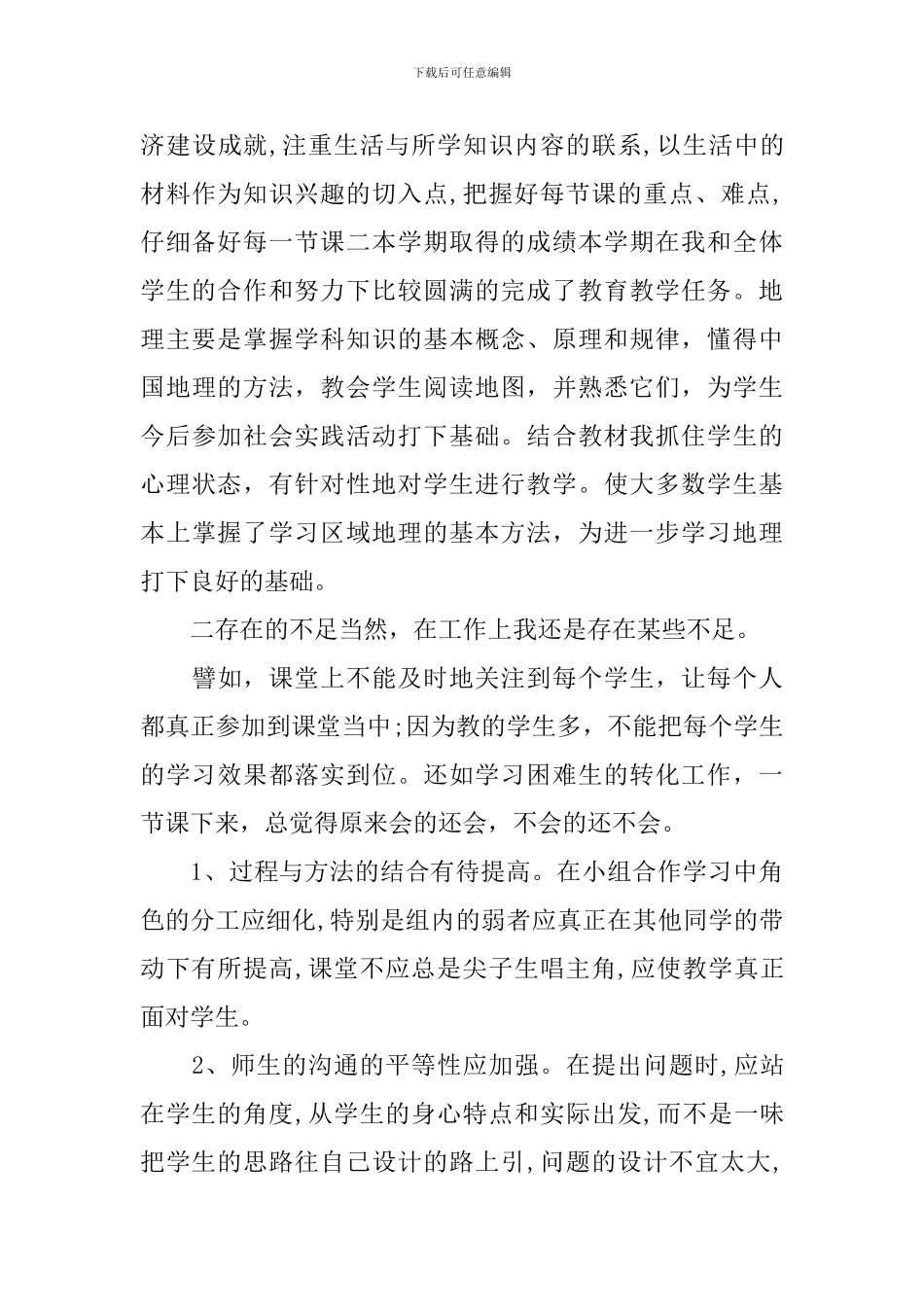 精选地理教学年度工作总结范本_第3页