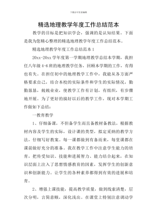 精选地理教学年度工作总结范本