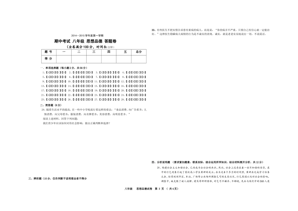 2014-2015学年第一学期中段考八年级思想品德试题卷_第3页