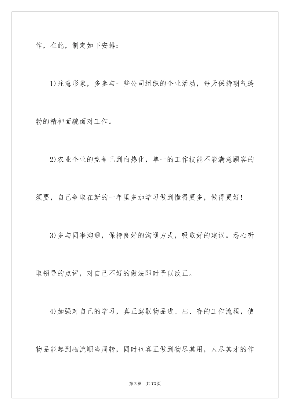 2024仓库管理工作计划_8_第2页