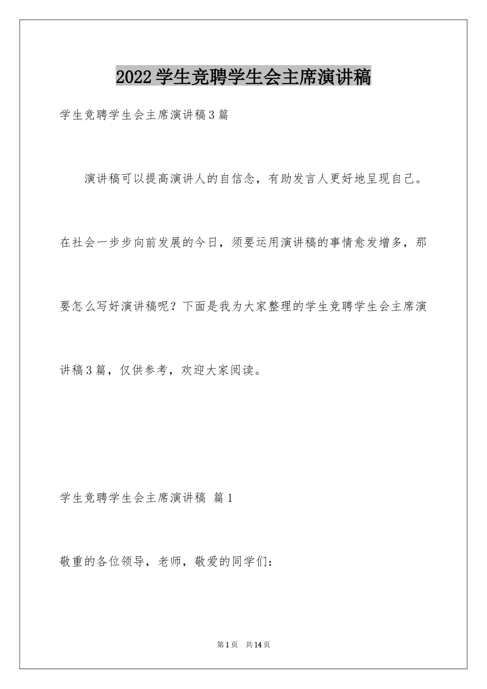 2024学生竞聘学生会主席演讲稿_183_第1页