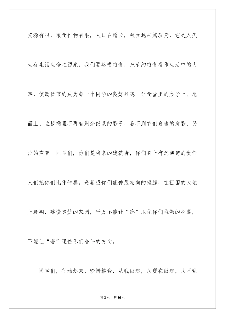 2024世界粮食日演讲稿_9_第3页
