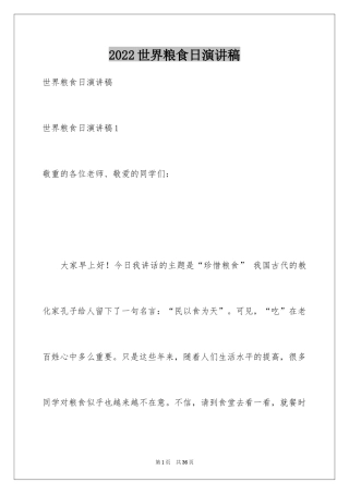 2024世界粮食日演讲稿_9