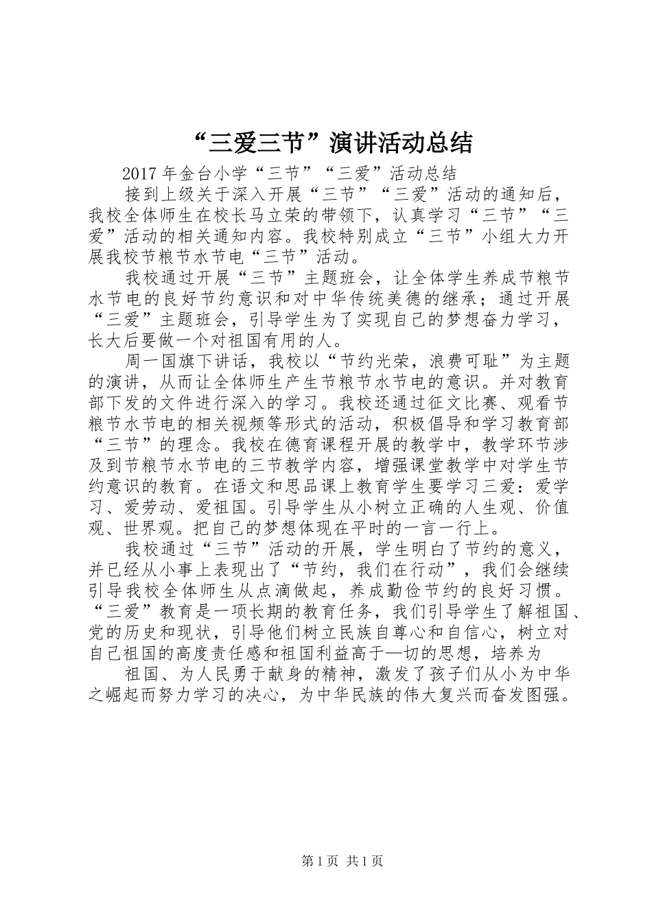 “三爱三节”演讲活动总结 _第1页