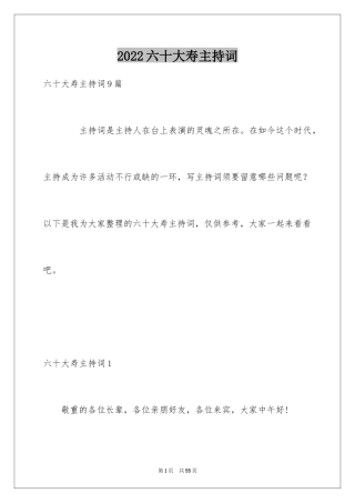 2024六十大寿主持词_1