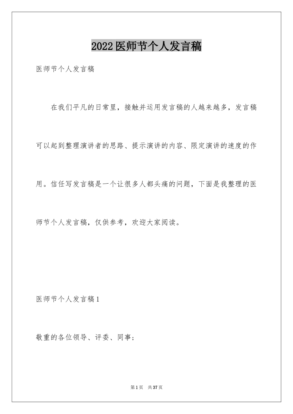 2024医师节个人发言稿_2_第1页