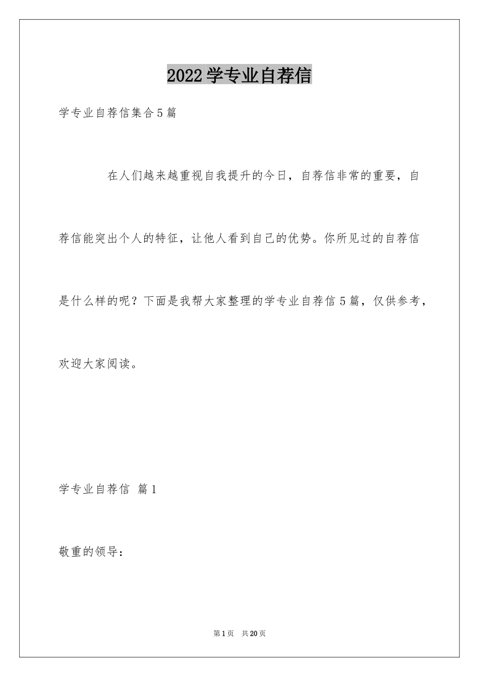 2024学专业自荐信_8_第1页