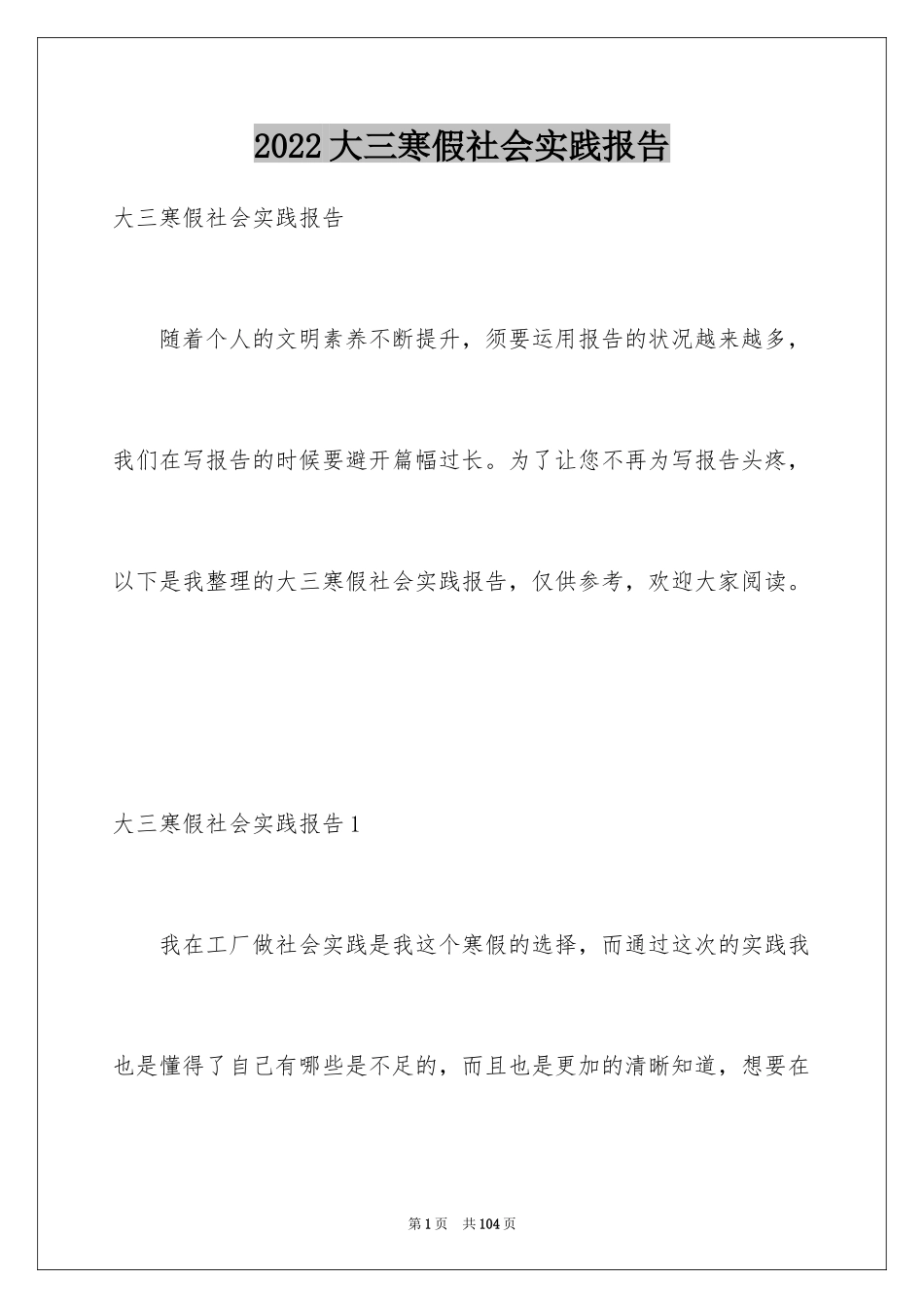 2024大三寒假社会实践报告_1_第1页