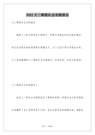 2024大三寒假社会实践报告_1