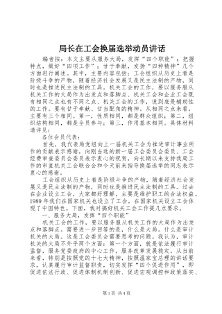局长在工会换届选举动员讲话发言