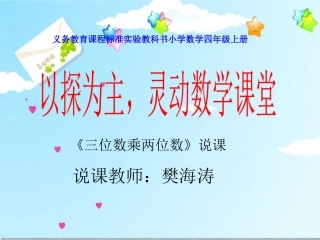 说《三位数乘两位数》课件用--樊海涛