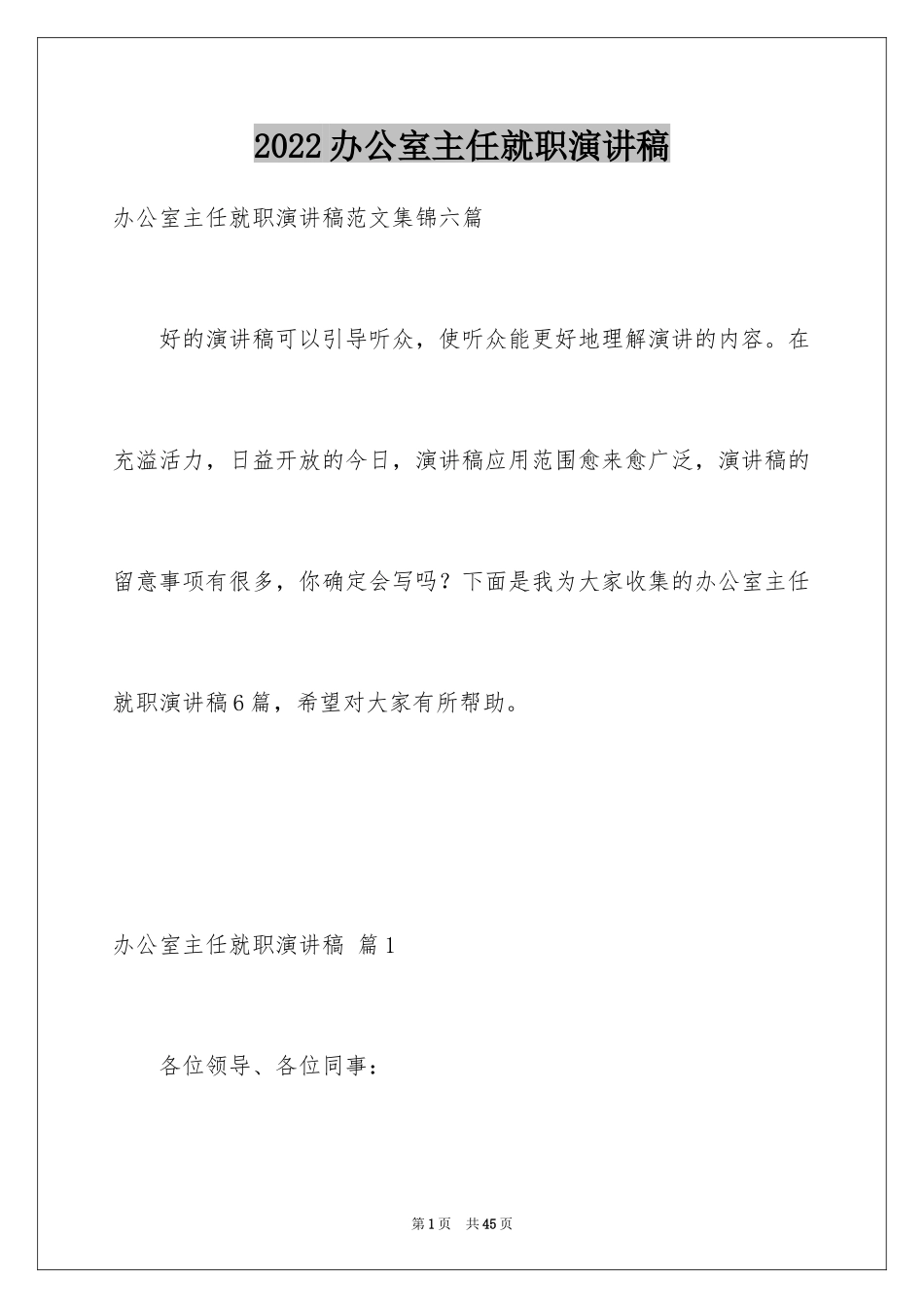 2024办公室主任就职演讲稿_25_第1页