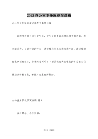 2024办公室主任就职演讲稿_25