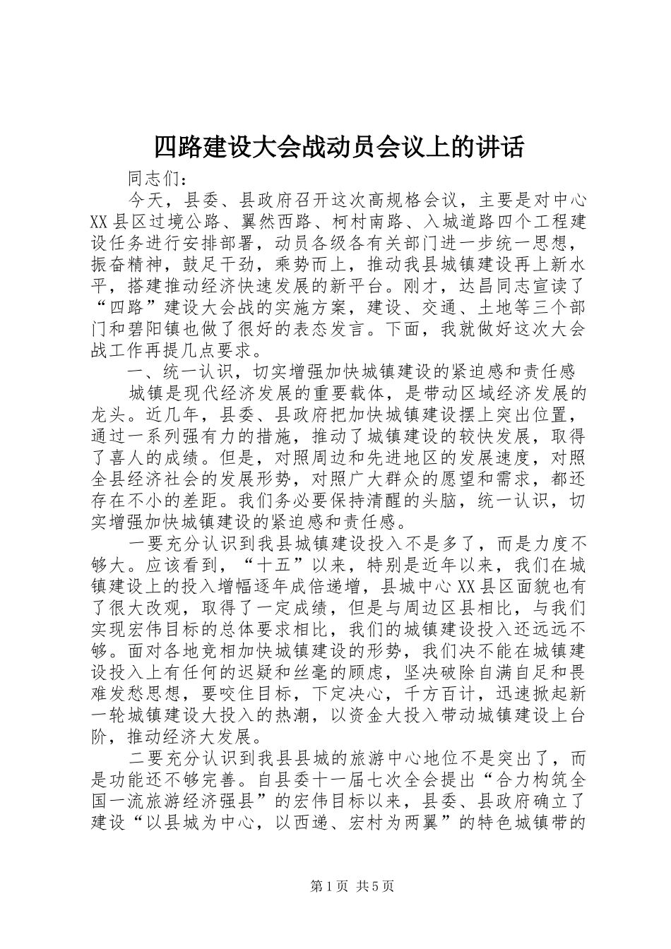 四路建设大会战动员会议上的讲话发言_第1页